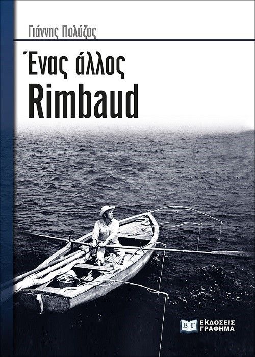 Ένας άλλος Rimbaud, , Πολύζος, Γιάννης, 1983-, Γράφημα, 2022