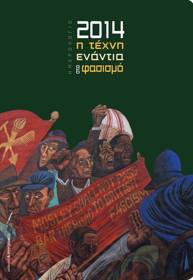 Ημερολόγιο 2014: Η τέχνη ενάντια στο φασισμό, , Μαυροειδή, Μαρία, Α/συνέχεια, 2013