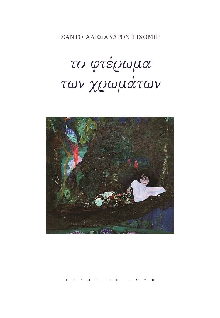 Το φτέρωμα των χρωμάτων, , Σάντο Τιχομίρ, Αλέξανδρος, Ρώμη, 2022