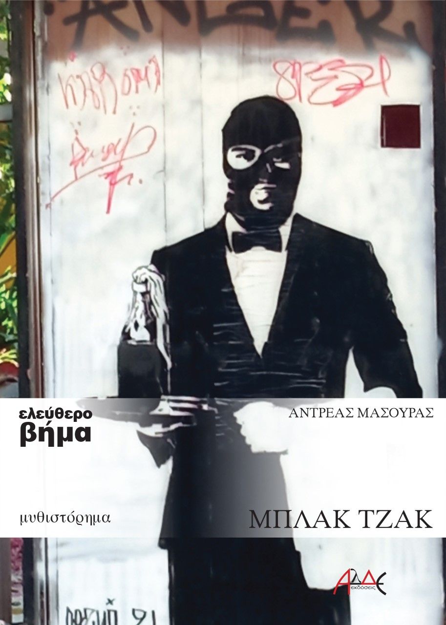 Μπλακ Τζακ, , Μασούρας, Αντρέας, ΑΛΔΕ Εκδόσεις, 2022
