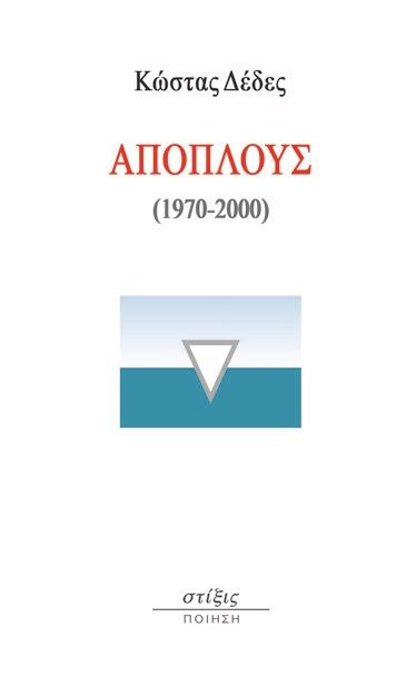Απόπλους (1970-2000), , Δέδες, Κωνσταντίνος, Στίξις, 2022