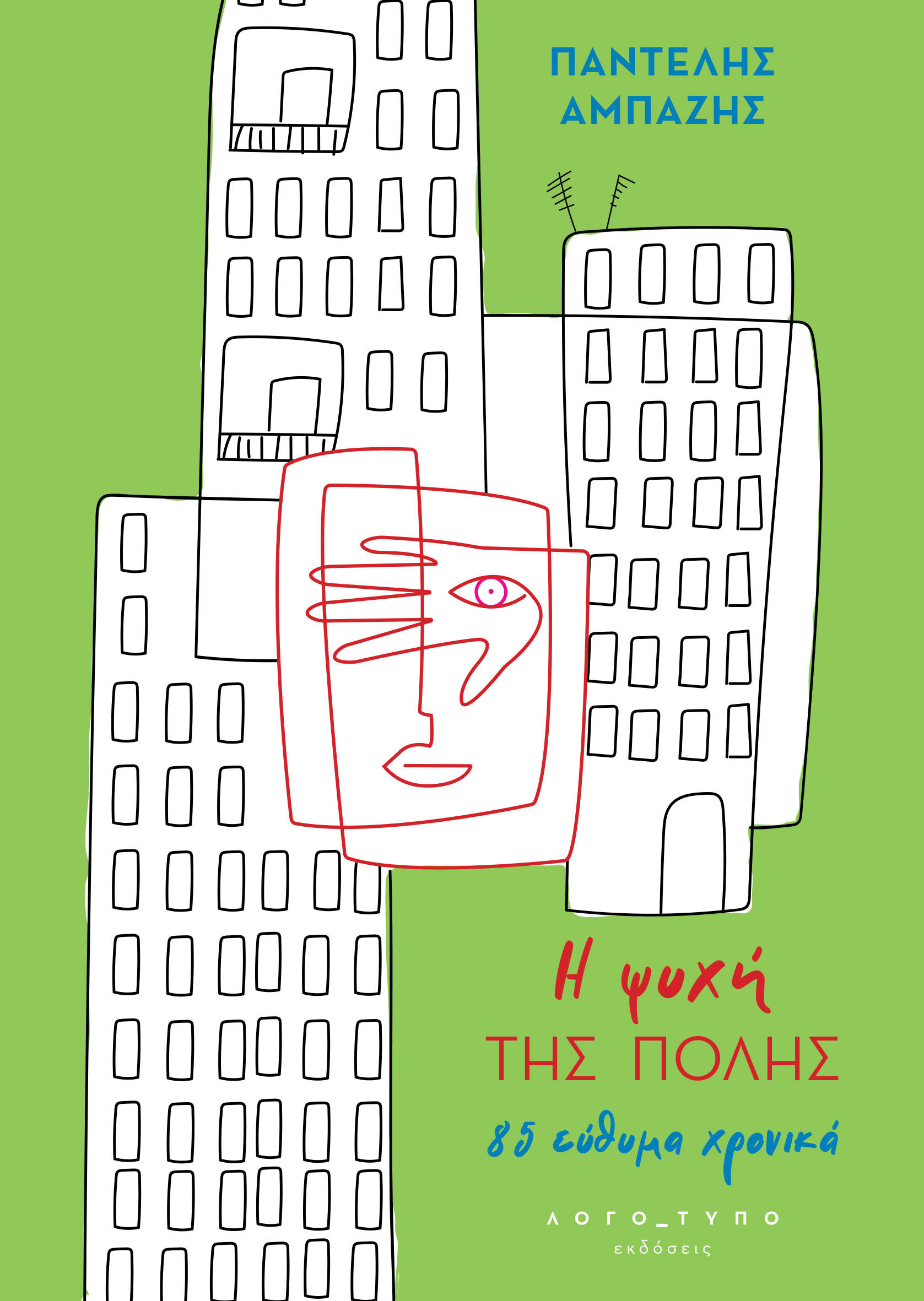 Η ψυχή της πόλης, 85 εύθυμα χρονικά, Αμπαζής, Παντελής, Λογό_τυπο, 2022