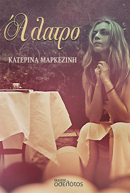 Άλατρο, , Μαρκεζίνη, Κατερίνα, Οσελότος, 2022