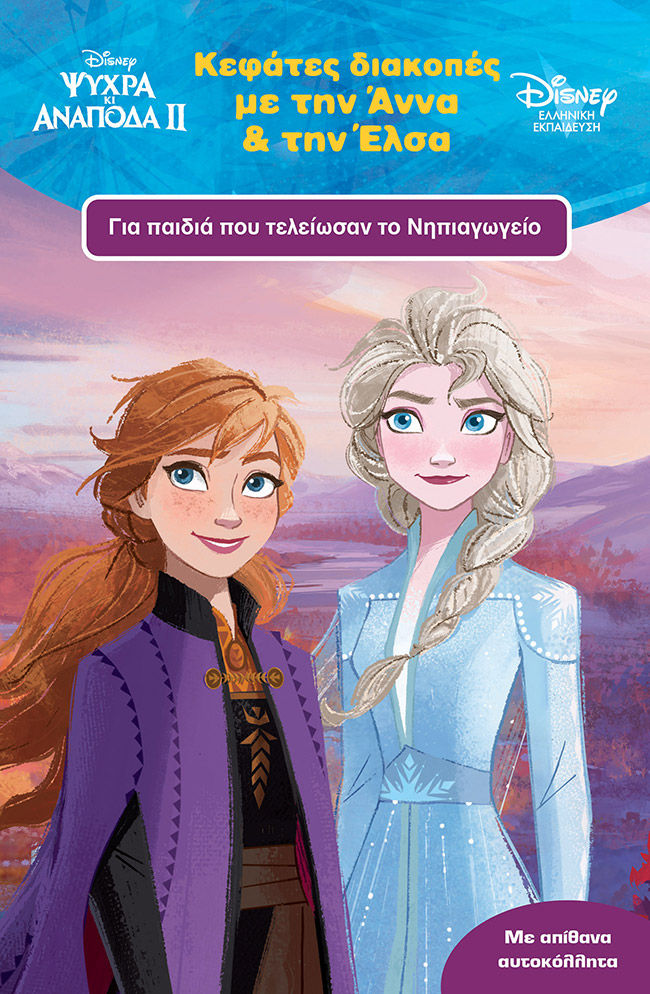 Κεφάτες διακοπές με την Άννα και την Έλσα, Για παιδιά που τελείωσαν το Νηπιαγωγείο, , Μίνωας, 2022