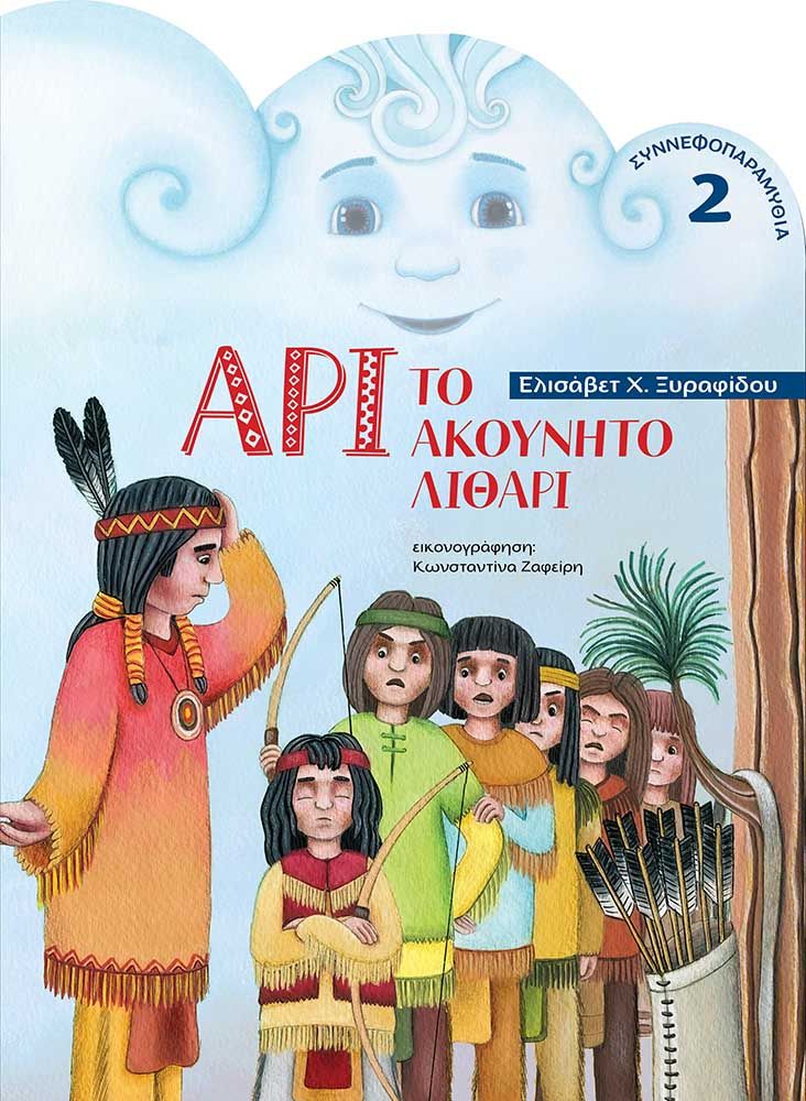 Άρι το ακούνητο λιθάρι, , Ξυραφίδου, Ελισάβετ Χ., Αδελφότης Θεολόγων "Ο Σωτήρ", 2022