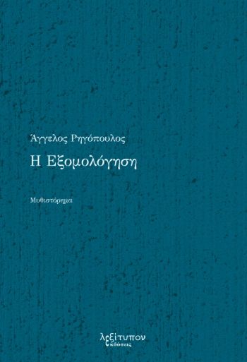 Η εξομολόγηση, , Ρηγόπουλος, Άγγελος, Λεξίτυπον, 2022