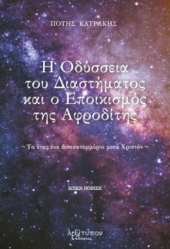 Η Οδύσσεια του διαστήματος και ο εποικισμός της Αφροδίτης, Το έτος ένα δισεκατομμύριο μετά Χριστόν, Κατράκης, Πότης, Λεξίτυπον, 2022