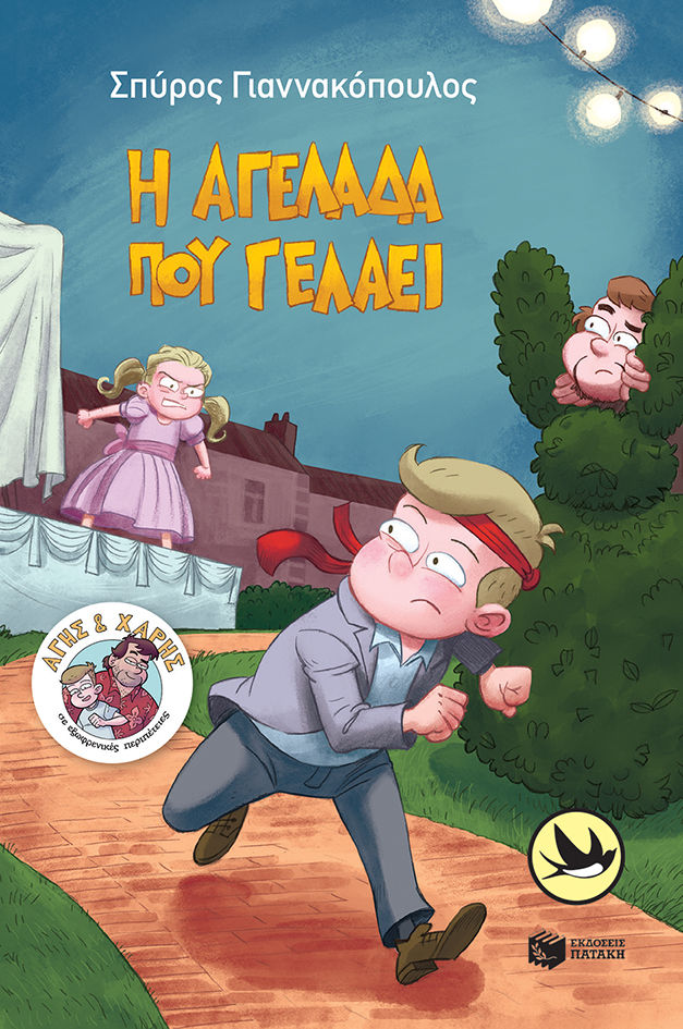 Η αγελάδα που γελάει, , Γιαννακόπουλος, Σπύρος, 1981-, Εκδόσεις Πατάκη, 2022