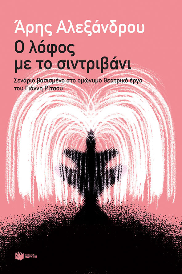 Ο λόφος με το συντριβάνι, Σενάριο βασισμένο στο ομώνυμο θεατρικό έργο του Γιάννη Ρίτσου, Αλεξάνδρου, Άρης, 1922-1978, Εκδόσεις Πατάκη, 2022
