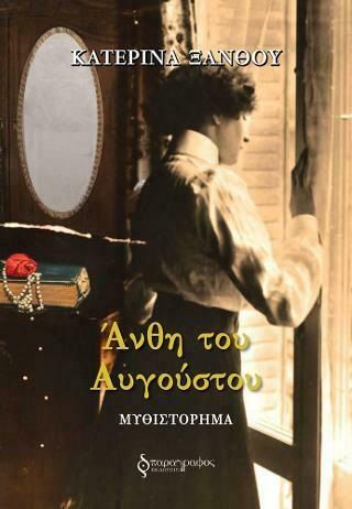 Άνθη του Αυγούστου, , Ξάνθου, Κατερίνα, Παράγραφος, 2022