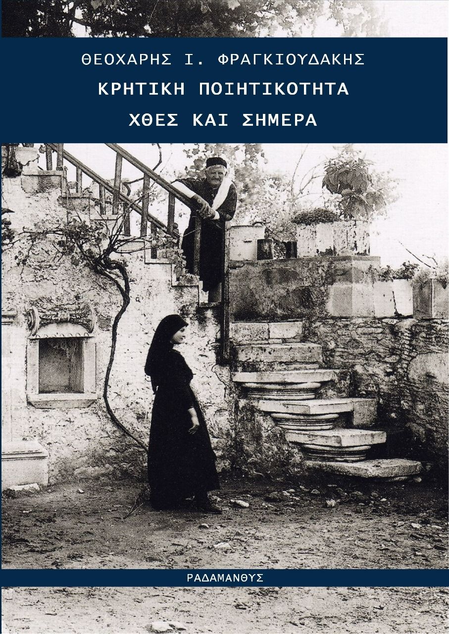 Κρητική ποιητικότητα, Χθες και σήμερα, Φραγκιουδάκης, Θεοχάρης Ι., Ραδάμανθυς, 2022