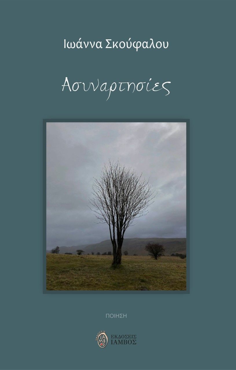 Ασυναρτησίες, , Σκούφαλου, Ιωάννα, Ίαμβος, 2022