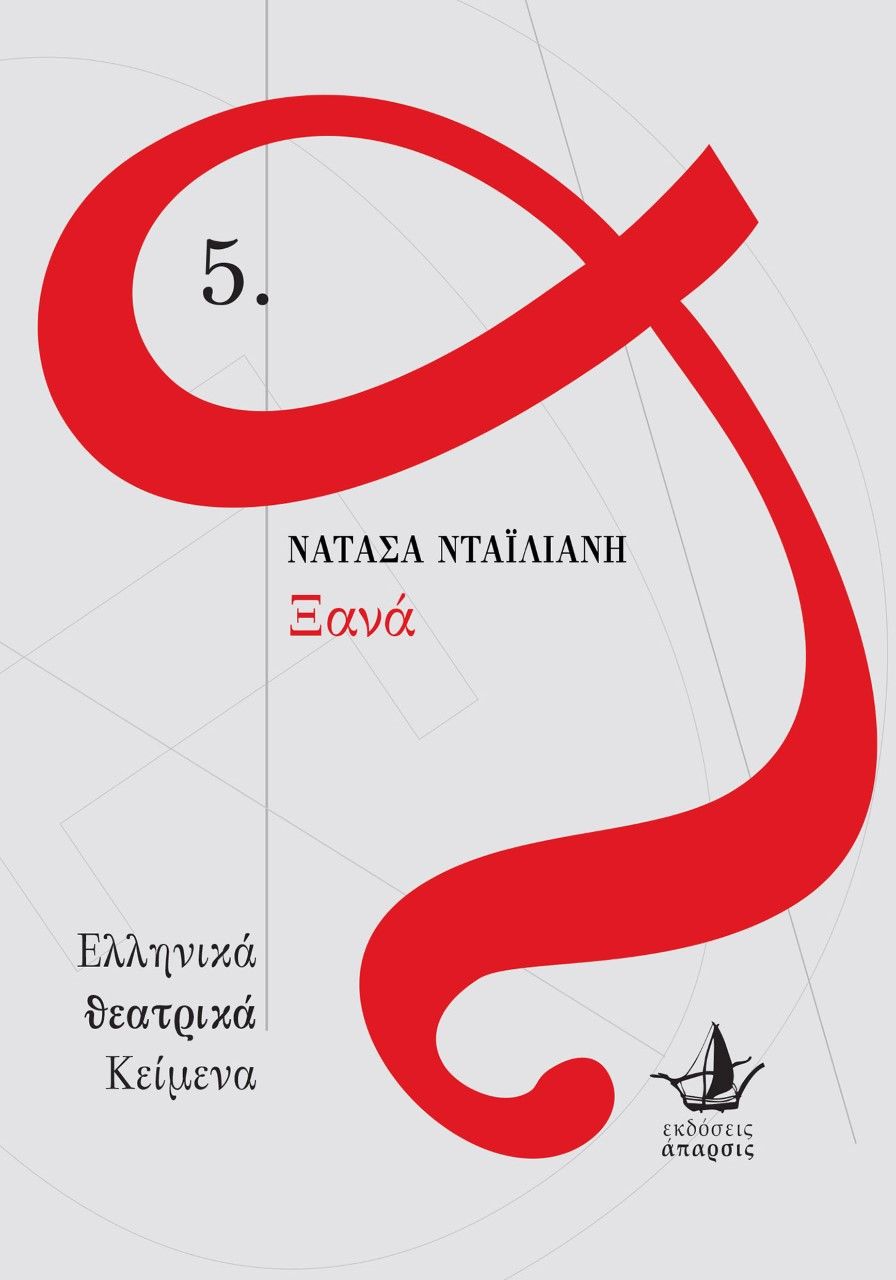 Ξανά, , Νατάσα Νταϊλιάνη, Νατάσα, Άπαρσις, 2022