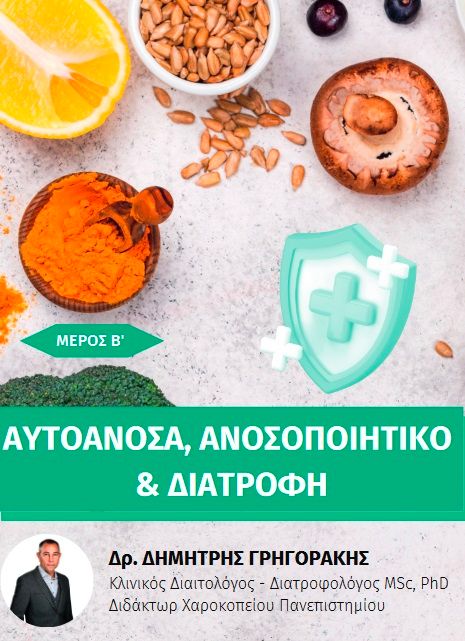 Αυτοάνοσα, ανοσοποιητικό και διατροφή. Μέρος Β’, , Γρηγοράκης, Δημήτριος, Ελευθερία του Τύπου Α.Ε., 2022