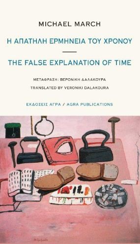 Η απατηλή ερμηνεία του χρόνου, , March, Michael, Άγρα, 2022