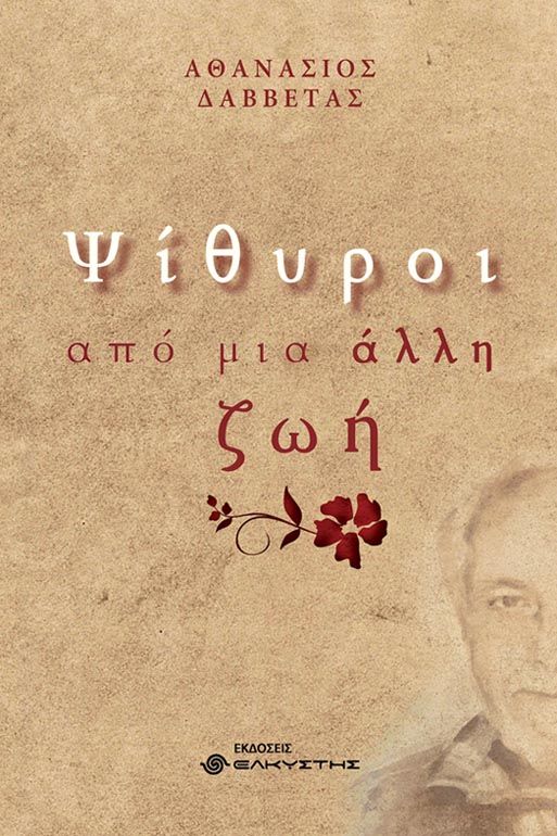 Ψίθυροι από μια άλλη ζωή, , Δαββέτας, Αθανάσιος, Ελκυστής, 2022