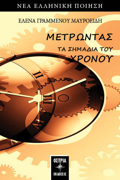 Μετρώντας τα σημάδια του χρόνου, , Γραμμένου Μαυροειδή, Έλενα, Εκδόσεις Όστρια, 2022