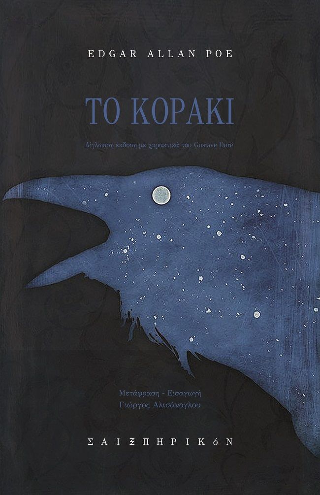 Το κοράκι, Δίγλωσση έκδοση με χαρακτικά του Gustave Dore, Poe, Edgar Allan, 1809-1849, Σαιξπηρικόν, 2022