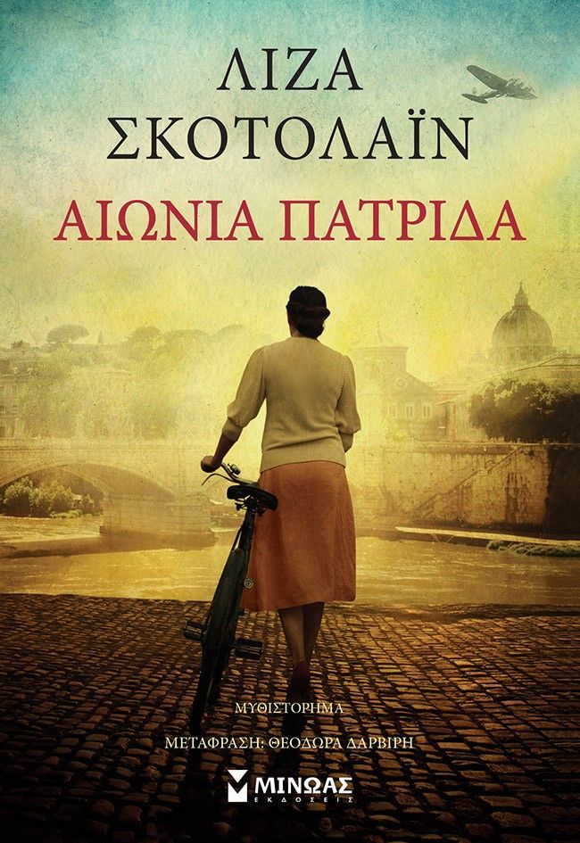 Αιώνια πατρίδα, , Scottoline, Lisa, Μίνωας, 2022