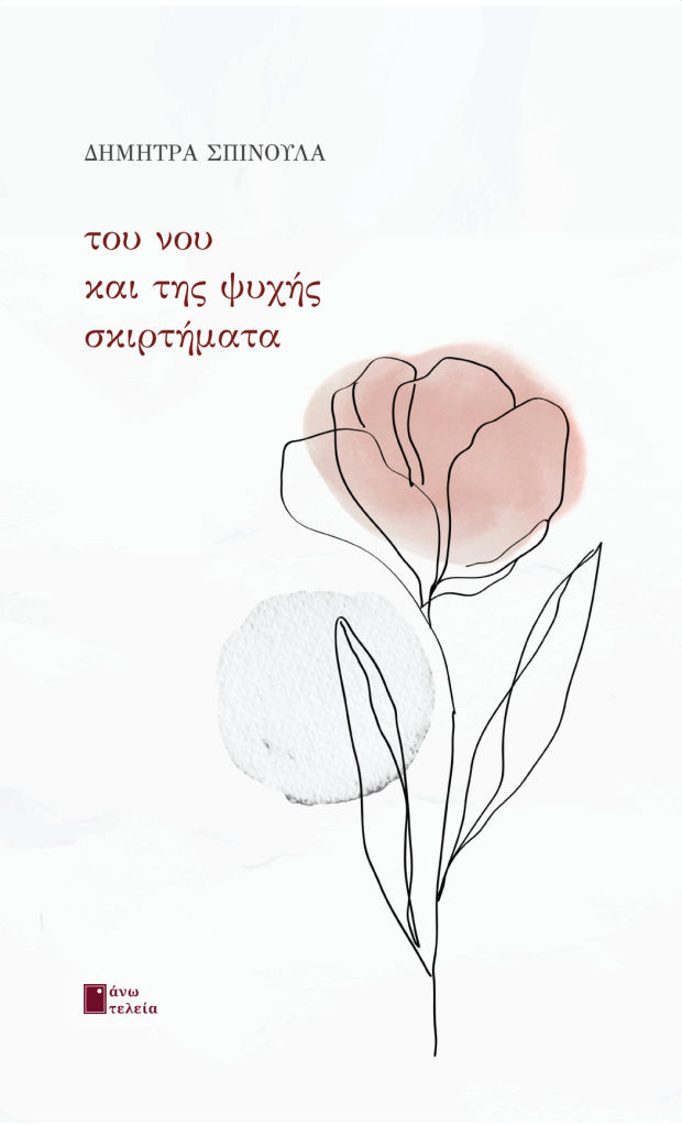 Του νου και της ψυχής σκιρτήματα, , Σπίνουλα, Δήμητρα, Εκδόσεις Άνω Τελεία, 2022