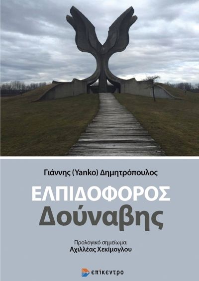 Ελπιδοφόρος Δούναβης, , Δημητρόπουλος, Γιάννης (Yanko), 1968-2021, Επίκεντρο, 2022