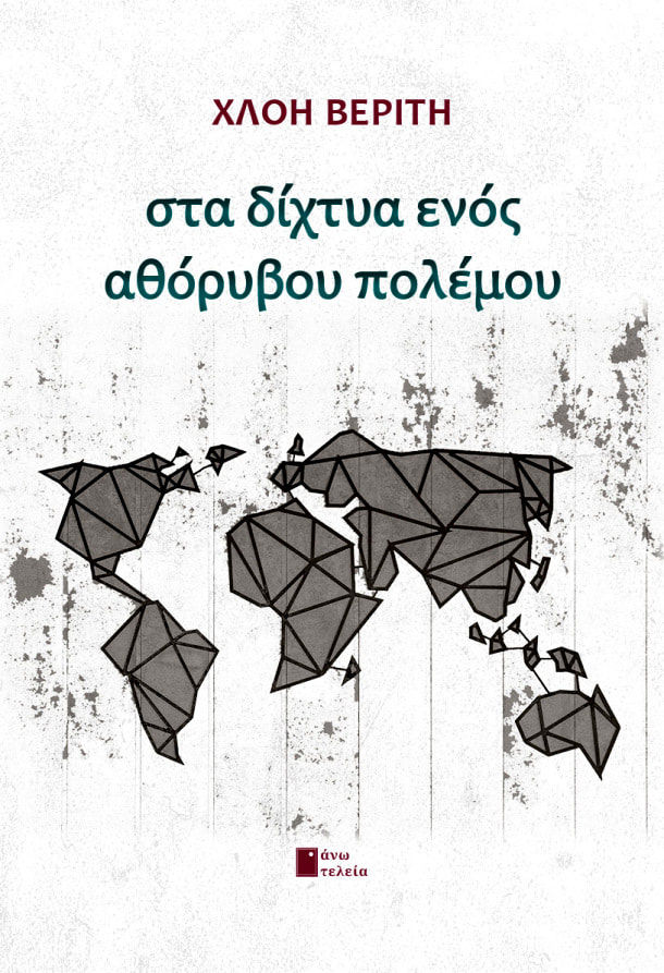 Στα δίχτυα ενός αθόρυβου πολέμου, , Βερίτη, Χλόη, Εκδόσεις Άνω Τελεία, 2022