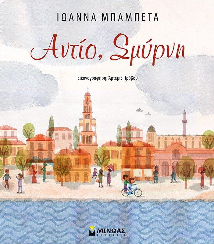 Αντίο, Σμύρνη, , Μπαμπέτα - Μπακιρτζή, Ιωάννα, Μίνωας, 2022