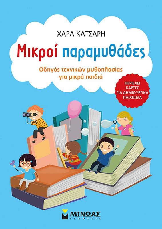 Μικροί παραμυθάδες, Οδηγός τεχνικών μυθοπλασίας για μικρά παιδιά, Κατσαρή, Χαρά, Μίνωας, 2017