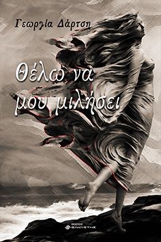 Θέλω να μου μιλήσει, , Δάρτση, Γεωργία, Ελκυστής, 2022