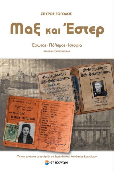 Μαξ και Έστερ, Έρωτας - Πόλεμος - Ιστορία, Γόγολος, Σπύρος, Επίκεντρο, 2021