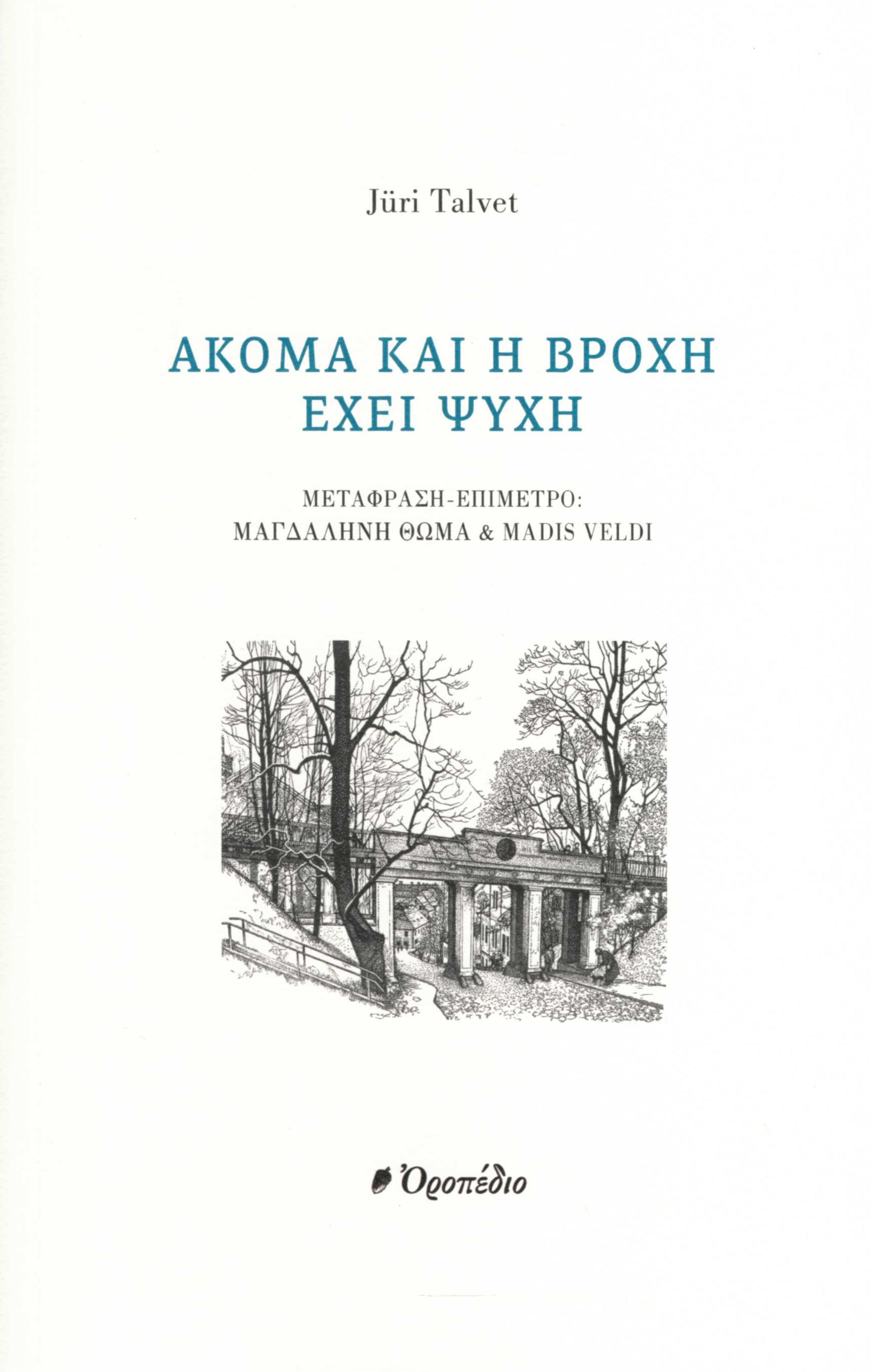2021, Θωμά, Μαγδαληνή (), Ακόμα και η βροχή έχει ψυχή, , Talvet, Jüri, Οροπέδιο
