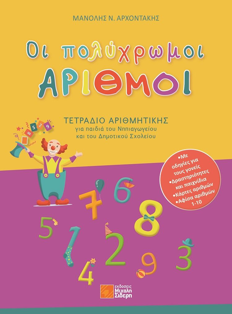 Οι πολύχρωμοι αριθμοί, Τετράδιο αριθμητικής για παιδιά του Νηπιαγωγείου και του Δημοτικού Σχολείου, Αρχοντάκης, Μανόλης Ν., Μιχάλης Σιδέρης, 2022