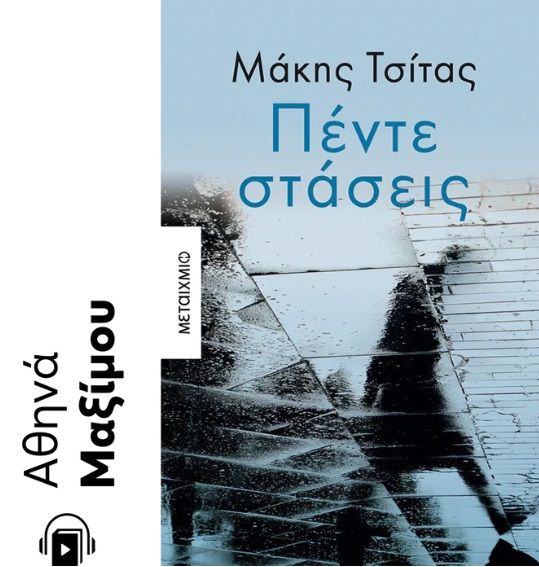 2022, Μάκης  Τσίτας (), Πέντε στάσεις, , Τσίτας, Μάκης, Μεταίχμιο