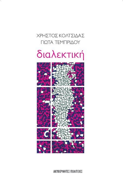 2022, Χρήστος  Κολτσίδας (), Διαλεκτική, , Κολτσίδας, Χρήστος, 1991-, Ακυβέρνητες Πολιτείες