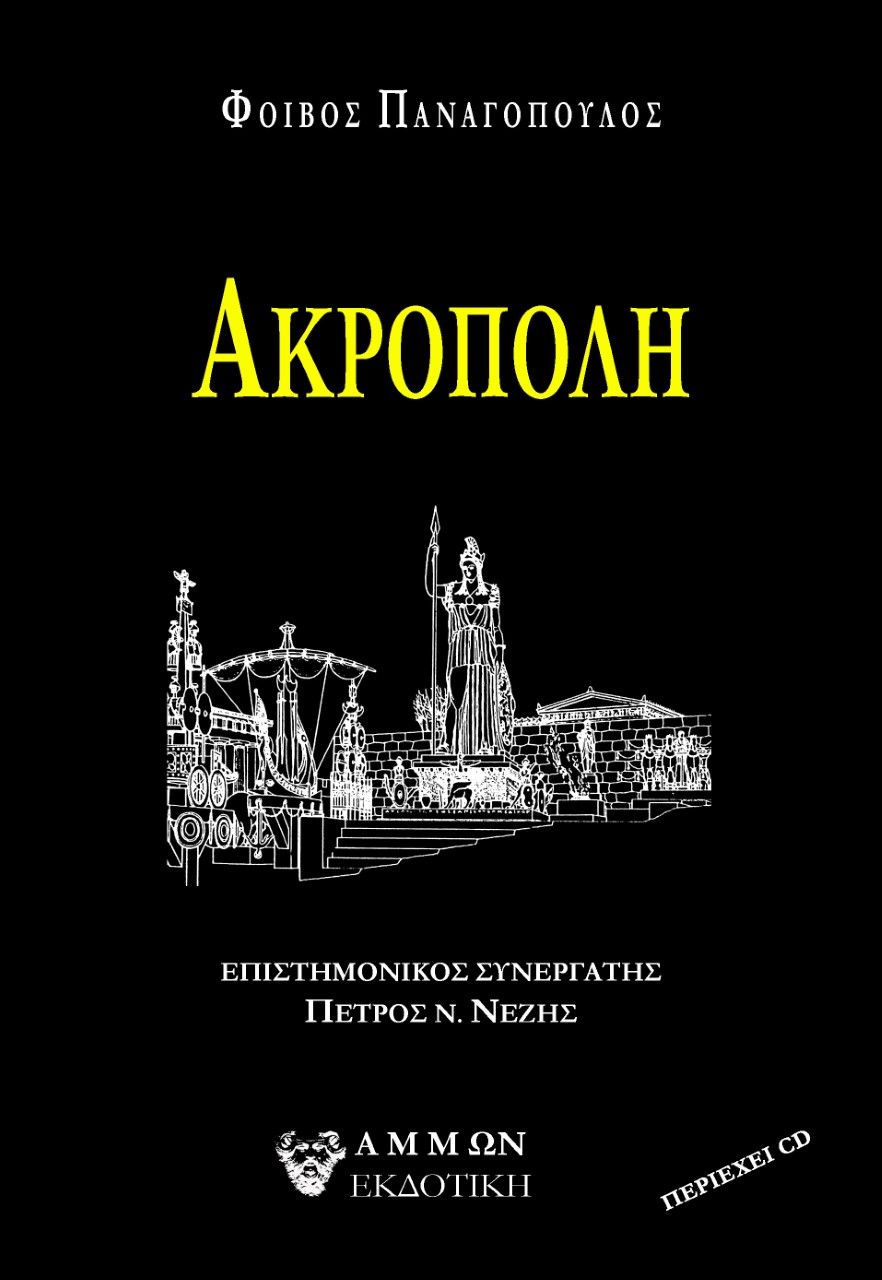 2022, Πέτρος Ν.  Νέζης (), Ακρόπολη, , Παναγόπουλος, Φοίβος (Παναγιώτης), Άμμων Εκδοτική