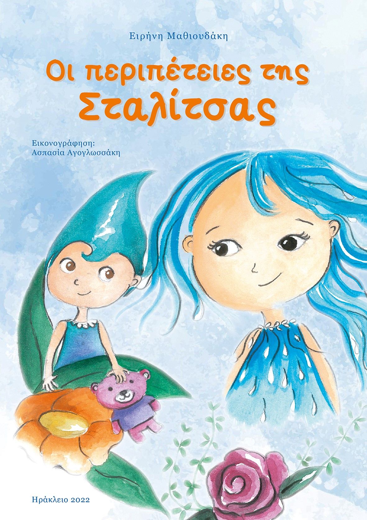 Οι περιπέτειες της Σταλίτσας, , Μαθιουδάκη, Ειρήνη, Ιδιωτική Έκδοση, 2022