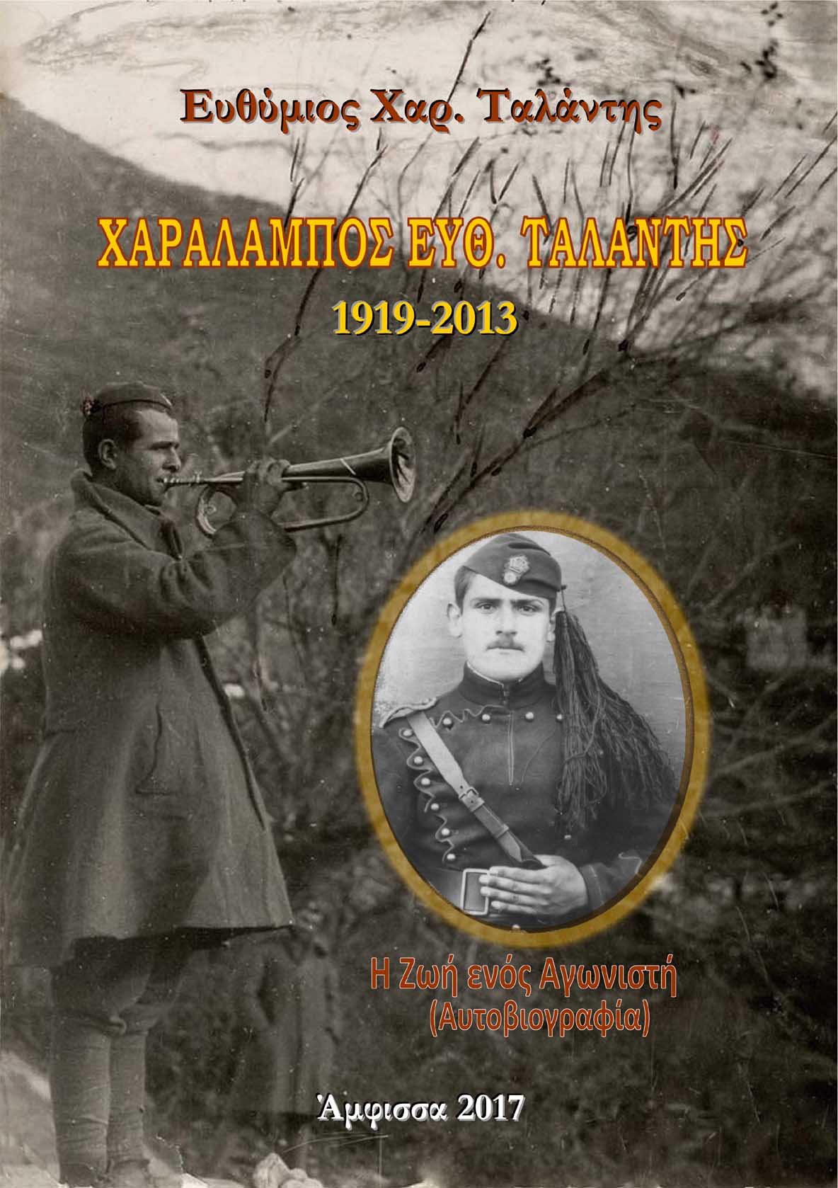 Χαράλαμπος Ευθ. Ταλάντης 1919-2013, Η ζωή ενός αγωνιστή, Ταλάντης, Ευθύμιος Χ., Ταλάντης Ευθύμιος, 2017