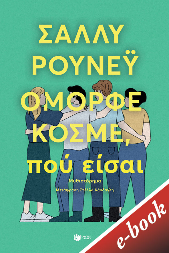 Όμορφε κόσμε, πού είσαι, , Rooney, Sally, Εκδόσεις Πατάκη, 2022