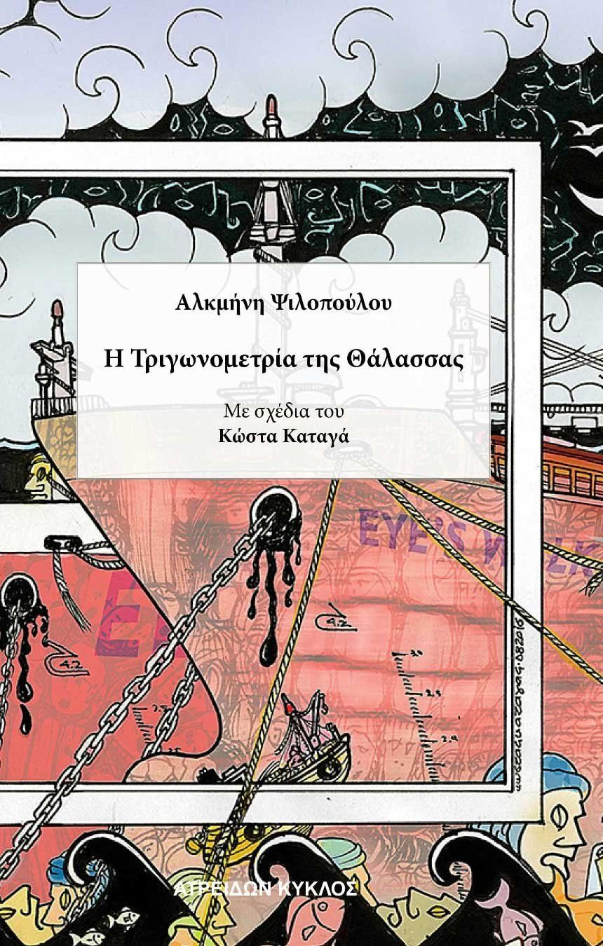 Η τριγωνομετρία της θάλασσας, , Ψιλοπούλου, Αλκμήνη, Ατρειδών Κύκλος, 2022