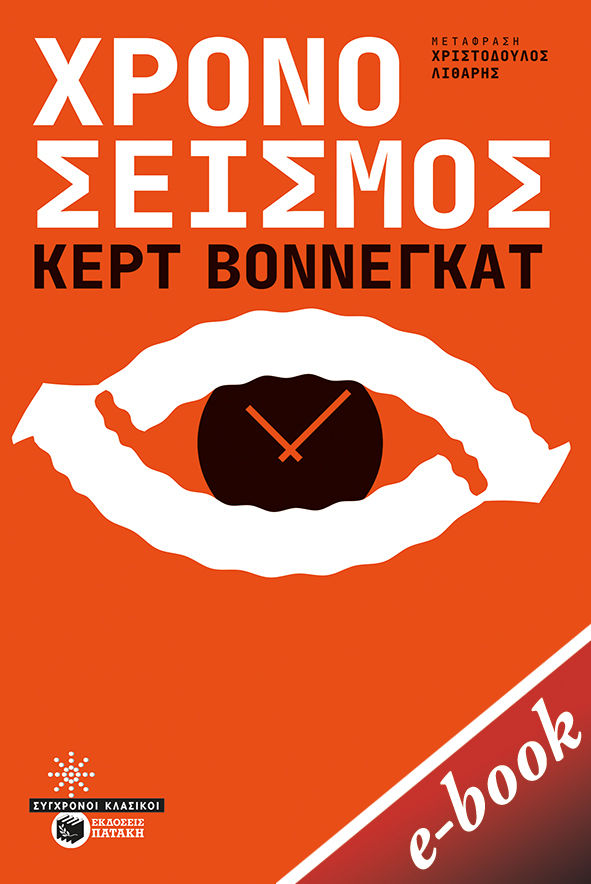 Χρονοσεισμός, , Vonnegut, Kurt, 1922-2007, Εκδόσεις Πατάκη, 2022