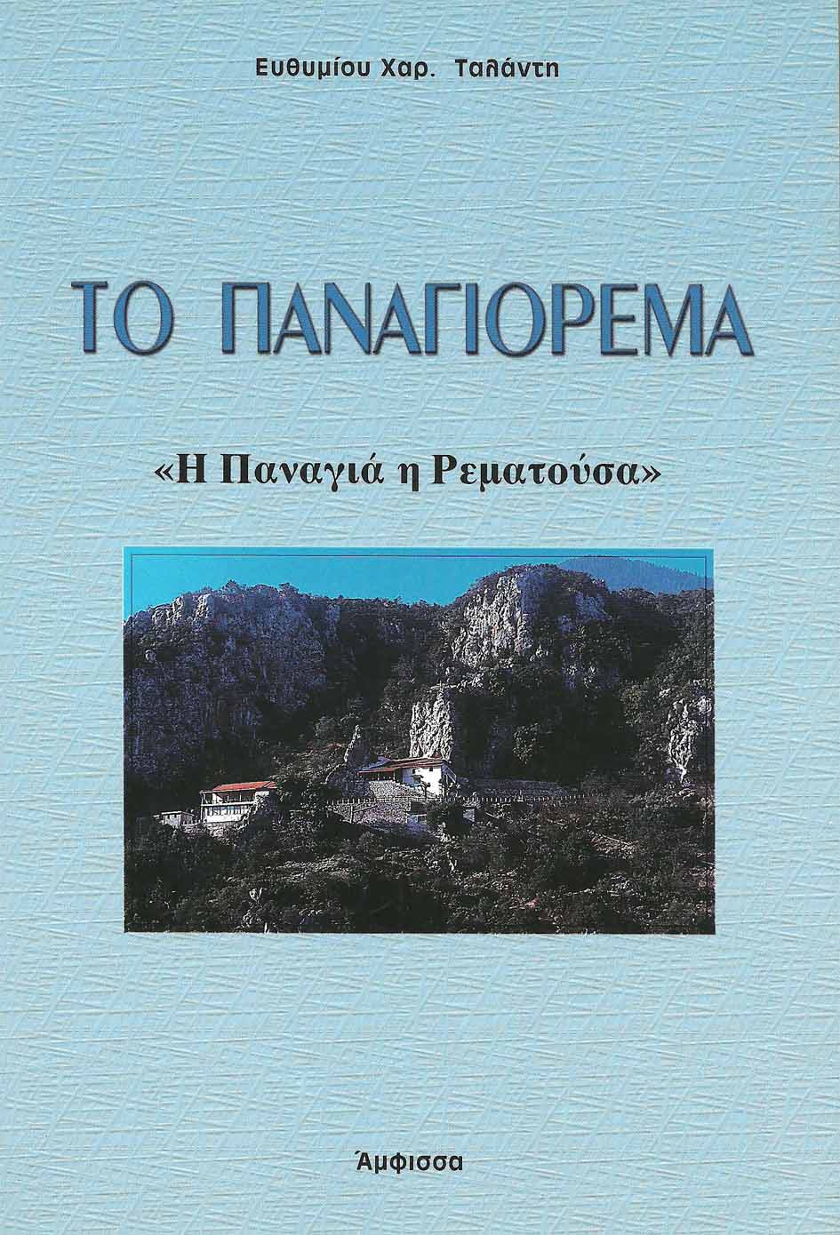 Το Παναγιόρεμα. Η Παναγιά η Ρεματούσα, , Ταλάντης, Ευθύμιος Χ., Ιδιωτική Έκδοση, 2000