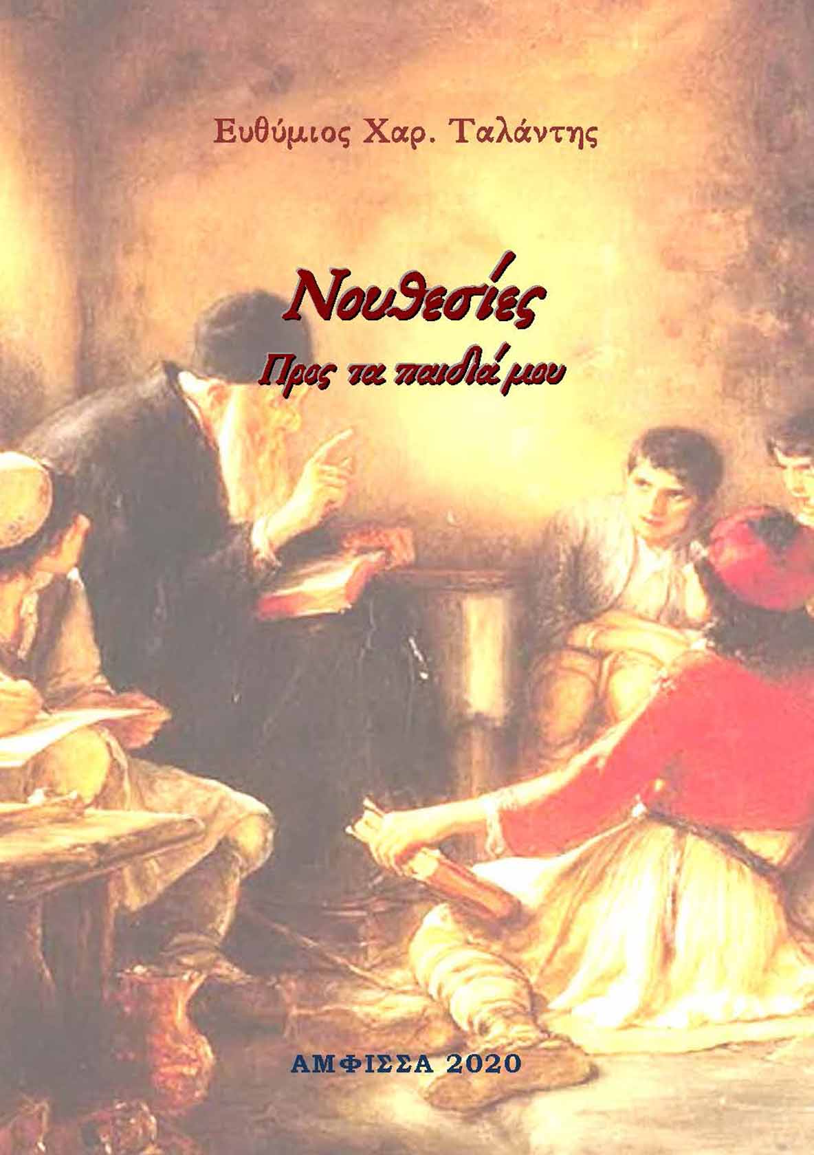 Νουθεσίες προς τα παιδιά μου, , Ταλάντης, Ευθύμιος Χ., Ιδιωτική Έκδοση, 2020