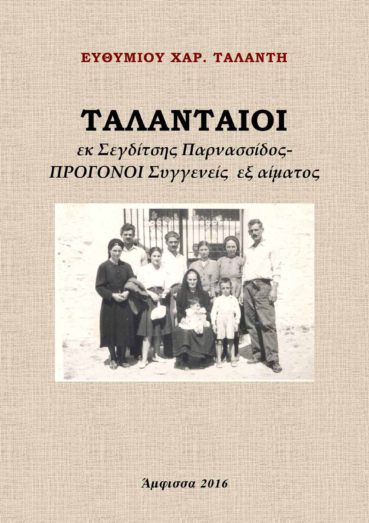 Ταλανταίοι εκ Σεγδίτσης Παρνασσίδος, Πρόγονοι συγγενείς εξ αίματος, Ταλάντης, Ευθύμιος Χ., Ιδιωτική Έκδοση, 2016