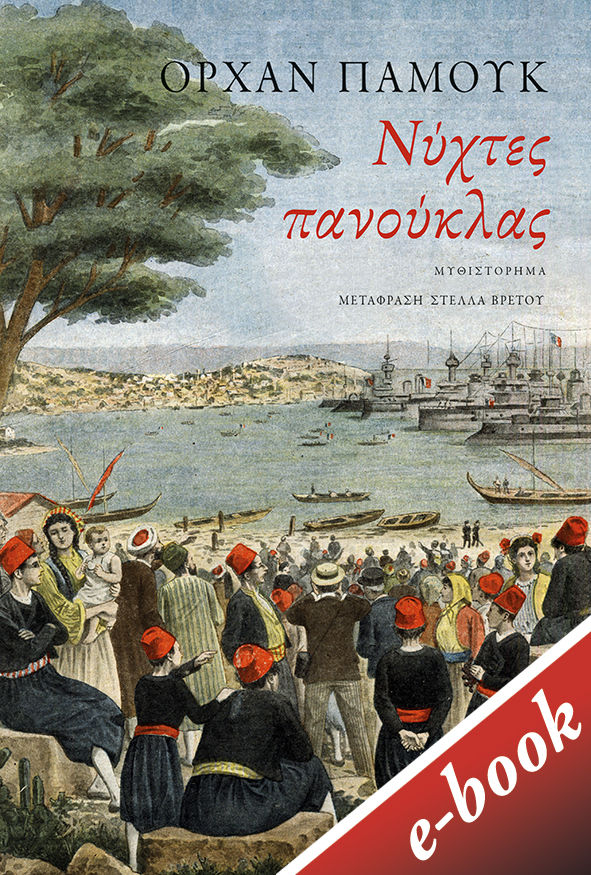 Νύχτες πανούκλας, , Pamuk, Orhan, 1952-, Εκδόσεις Πατάκη, 2022