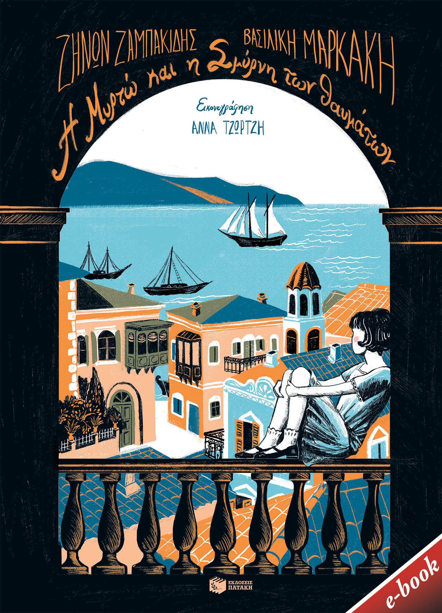 Η Μυρτώ και η Σμύρνη των θαυμάτων, , Ζαμπακίδης, Ζήνωνας, Εκδόσεις Πατάκη, 2022