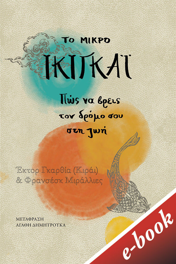 Το μικρό ικιγκάι: Πώς να βρεις τον δρόμο σου στη ζωή, , García, Héctor, Εκδόσεις Πατάκη, 2022