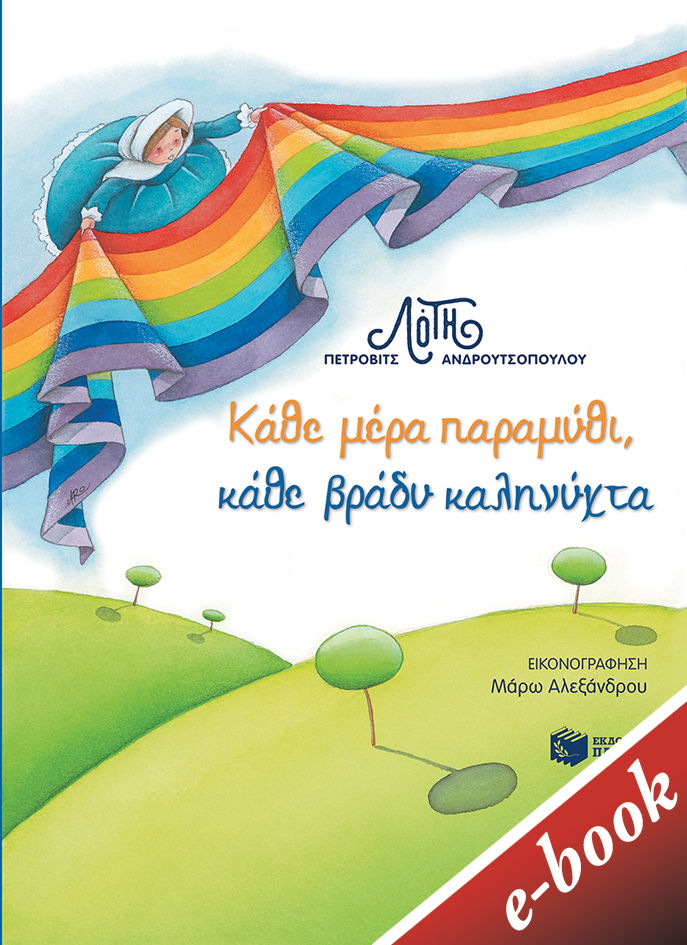 Κάθε μέρα παραμύθι, κάθε βράδυ καληνύχτα, , Πέτροβιτς - Ανδρουτσοπούλου, Λότη, Εκδόσεις Πατάκη, 2022