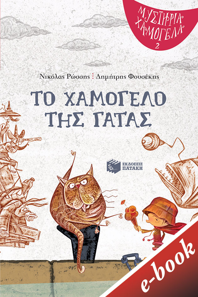 Το χαμόγελο της γάτας, , Ρώσσης, Νικόλας, Εκδόσεις Πατάκη, 2022