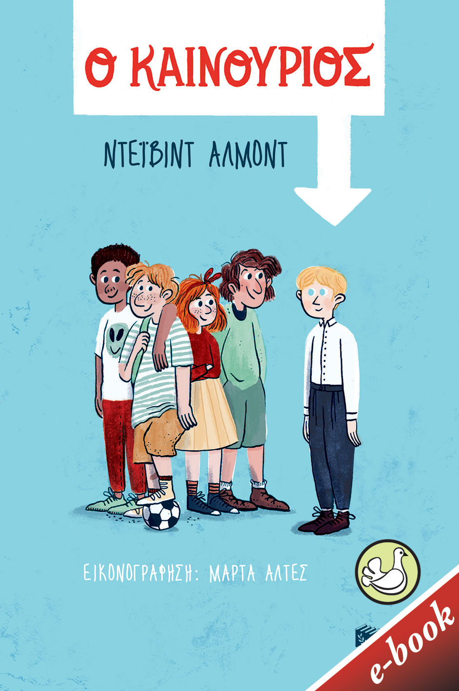 Ο καινούριος, , Almond, David, 1951-, Εκδόσεις Πατάκη, 2021