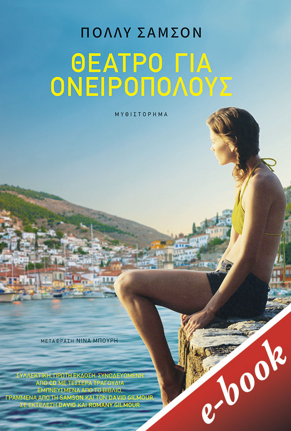 Θέατρο για ονειροπόλους, , Samson, Polly, Εκδόσεις Πατάκη, 2021